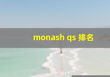 monash qs 排名